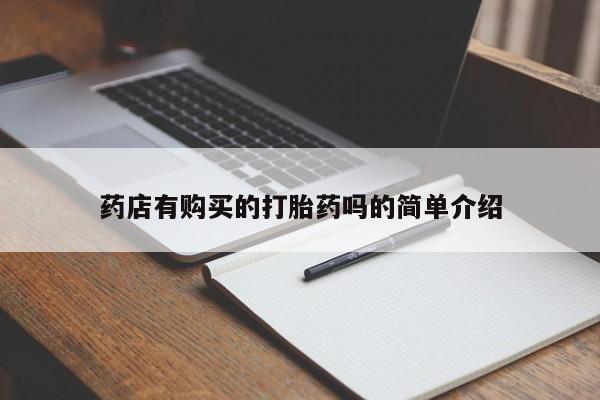 购买打胎药私人可以买吗药店有购买的打胎药吗的简单介绍
