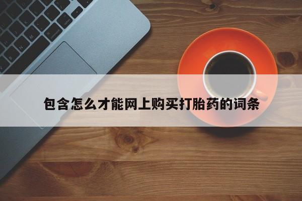 购买打胎药私人可以买吗包含怎么才能网上购买打胎药的词条