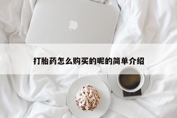 购买打胎药私人可以买吗打胎药怎么购买的呢的简单介绍