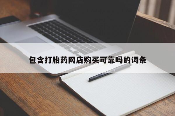 购买打胎药私人可以买吗包含打胎药网店购买可靠吗的词条