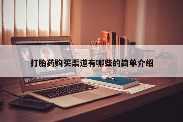 购买打胎药私人可以买吗打胎药购买渠道有哪些的简单介绍
