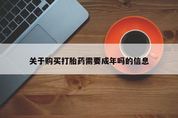 购买打胎药私人可以买吗关于购买打胎药需要成年吗的信息