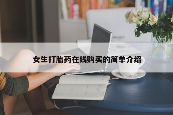 购买打胎药私人可以买吗女生打胎药在线购买的简单介绍