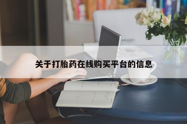 购买打胎药私人可以买吗关于打胎药在线购买平台的信息
