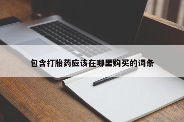 购买打胎药私人可以买吗包含打胎药应该在哪里购买的词条