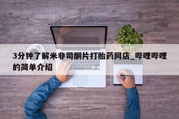 购买打胎药私人可以买吗3分钟了解米非司酮片打胎药网店_哔哩哔哩的简单介绍